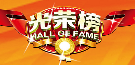 優(yōu)秀項(xiàng)目經(jīng)理 | 立豪人，立豪精神