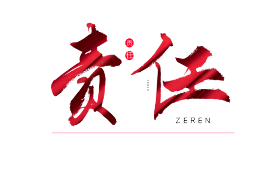 知責(zé)任，負(fù)責(zé)任