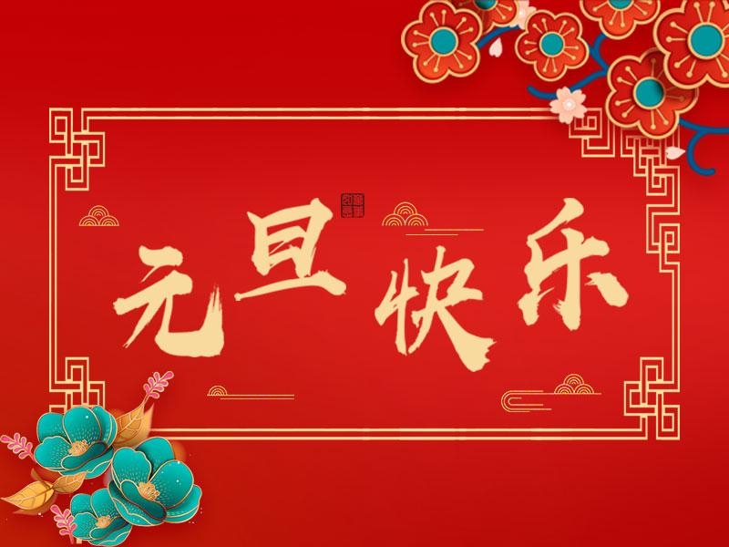 喜迎新年 |  立豪集團(tuán)祝大家元旦快樂！