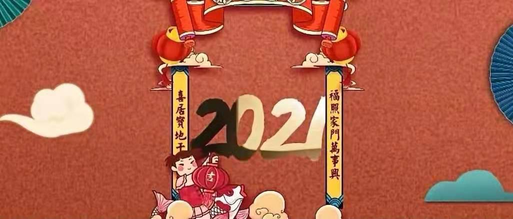 立豪集團(tuán)新年賀詞：新征程，再出發(fā)！