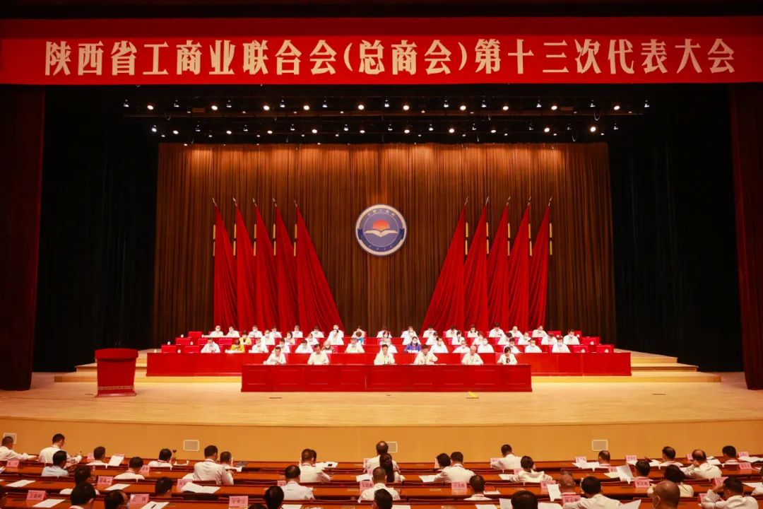 熱烈祝賀 | 陜西省工商業(yè)聯(lián)合會（總商會）第十三次代表大會順利召開 我集團(tuán)董事長桂志明當(dāng)選陜西省工商業(yè)聯(lián)合會第十三屆常委！