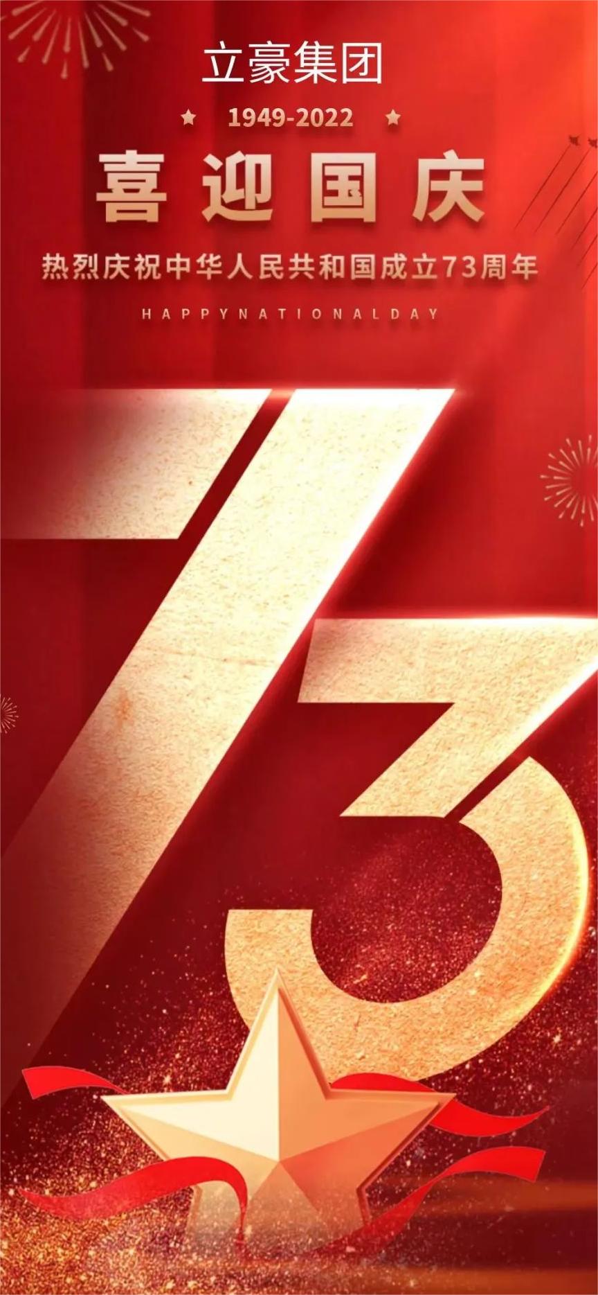 立豪集團(tuán) | 祖國73華誕 共祝繁榮昌盛！