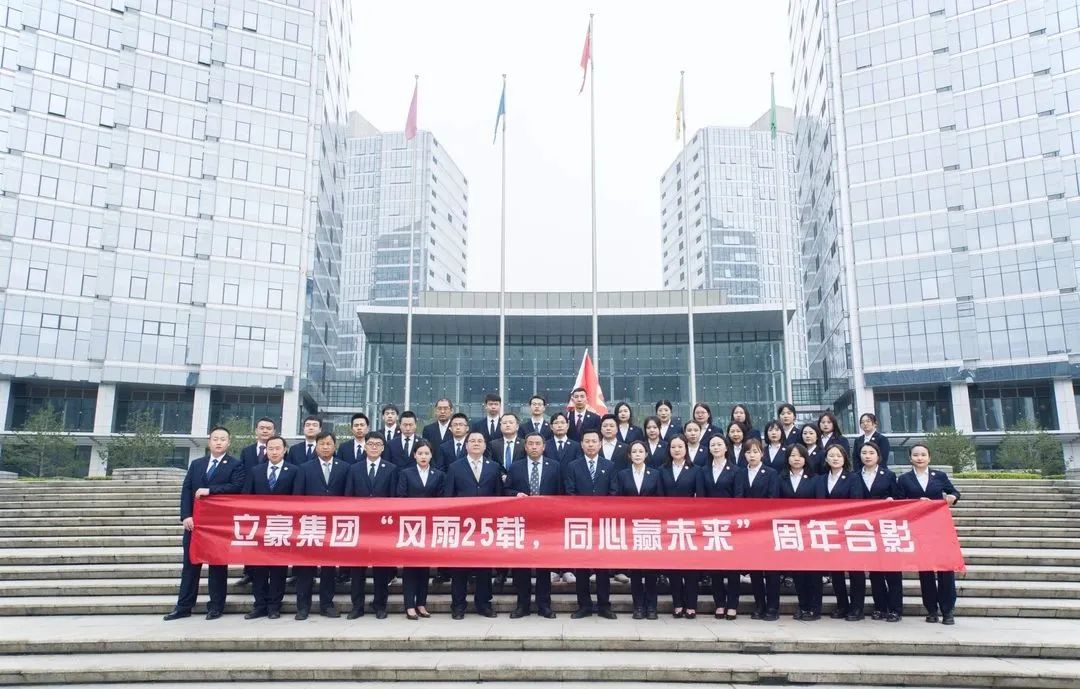 不忘初心，砥礪前行| 祝賀立豪集團(tuán)成立25周年