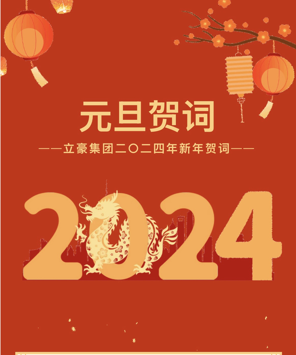 新歲序開(kāi)，同赴新程 ｜ 立豪集團(tuán)二〇二四年新年賀詞