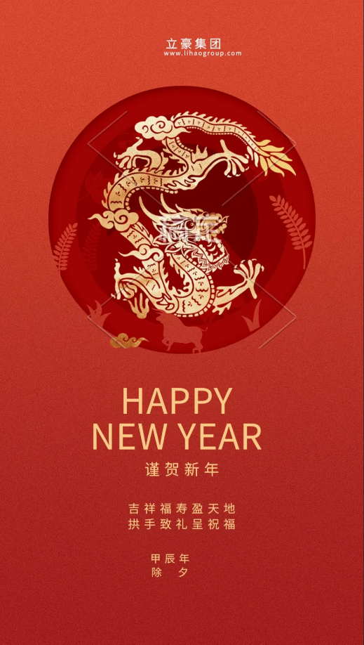 【除夕賀歲】立豪集團(tuán)祝您新年快樂！龍行龘龘，前程?hào)T朤，生活??！