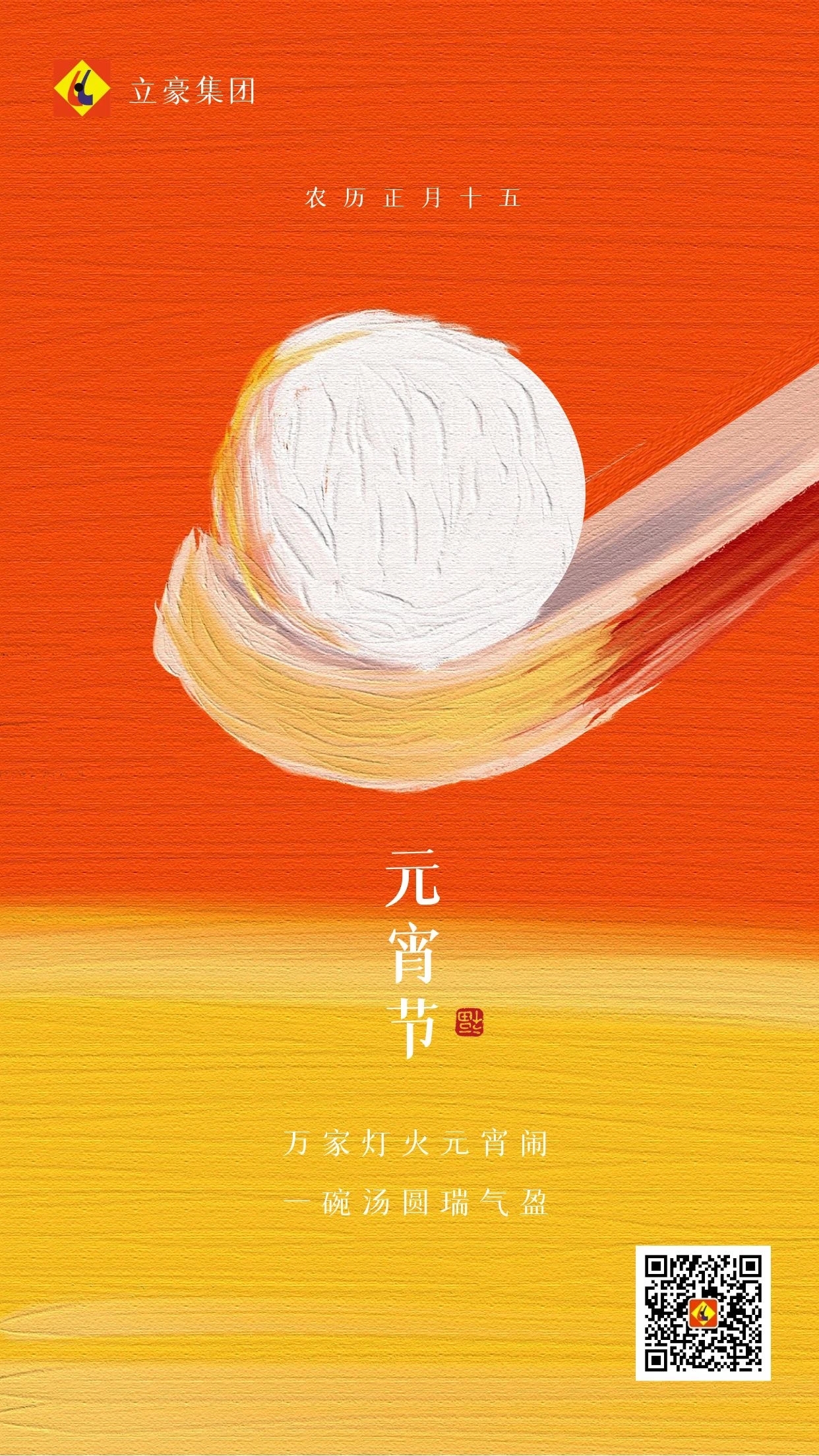 元宵慶團(tuán)圓 ｜ 立豪集團(tuán)祝大家元宵節(jié)快樂！