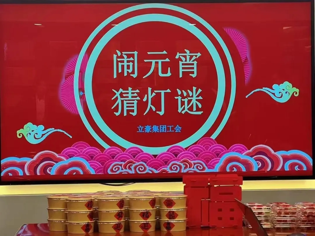 立豪集團(tuán)祝您元宵節(jié)快樂！