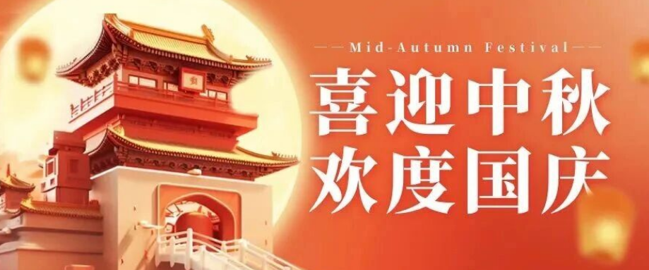 喜迎中秋. 歡度國(guó)慶｜立豪集團(tuán)恭祝大家雙節(jié)快樂(lè)！