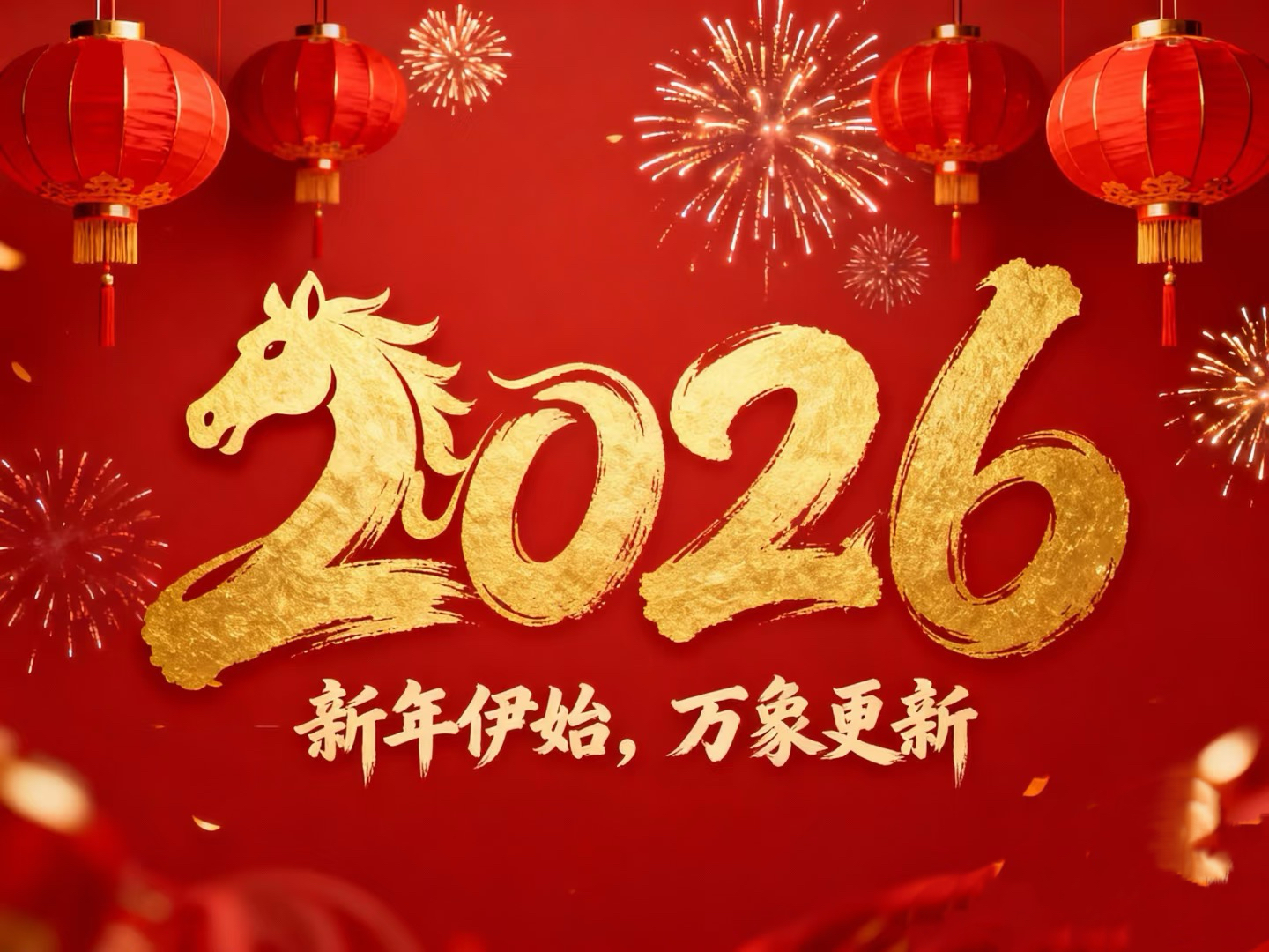 除夕賀歲｜立豪集團(tuán)：策馬揚(yáng)鞭筑新程，恭祝大家馬到功成！